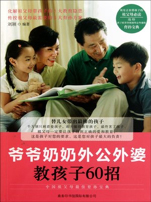 cover image of 爷爷奶奶外公外婆教孩子60招(60 Tricks Grandparents Teach Children)